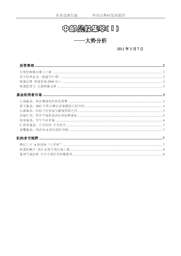 中邮晨报集萃( 1 )大势分析