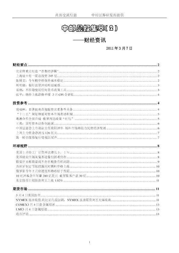 中邮晨报集萃( 2 )财经资讯