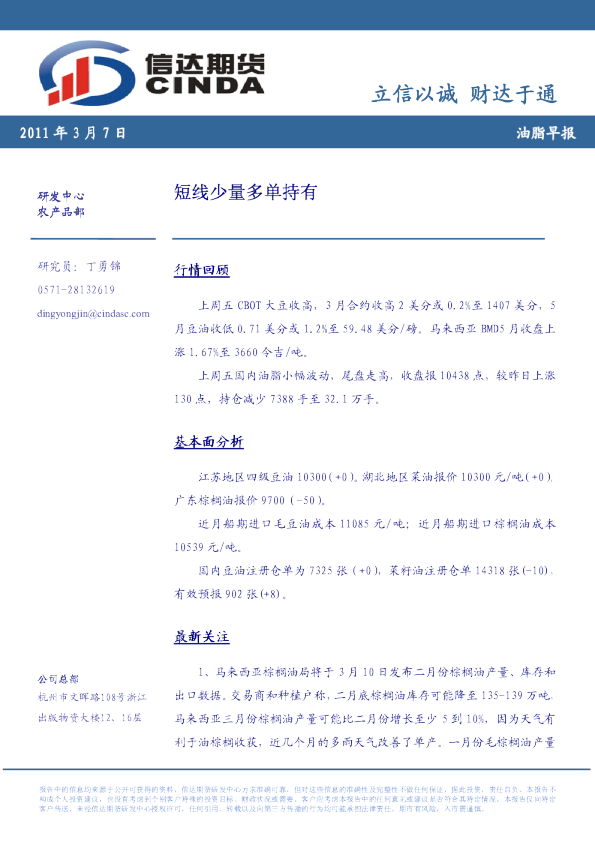 油脂早报：短线少量多单持有