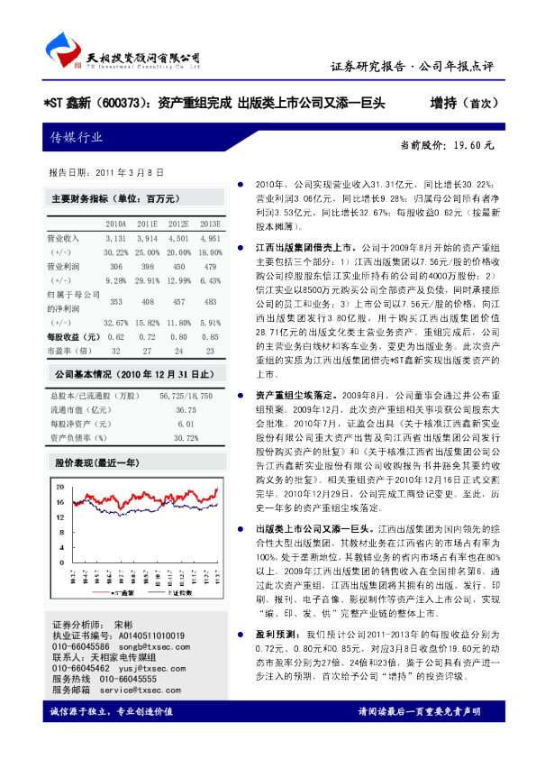 *ST鑫新(600373)：资产重组完成,出版类上市公司又添一巨头