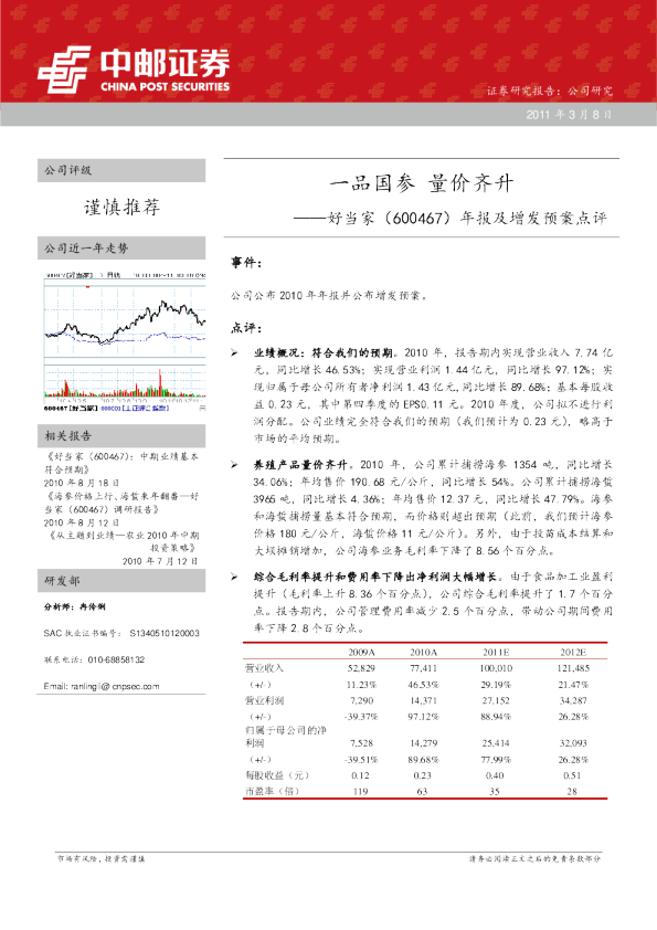 年报及增发预案点评：一品国参，量价齐升