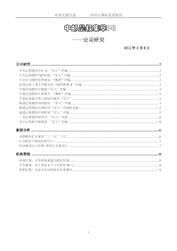 中邮证券晨报集萃(4)公司研究