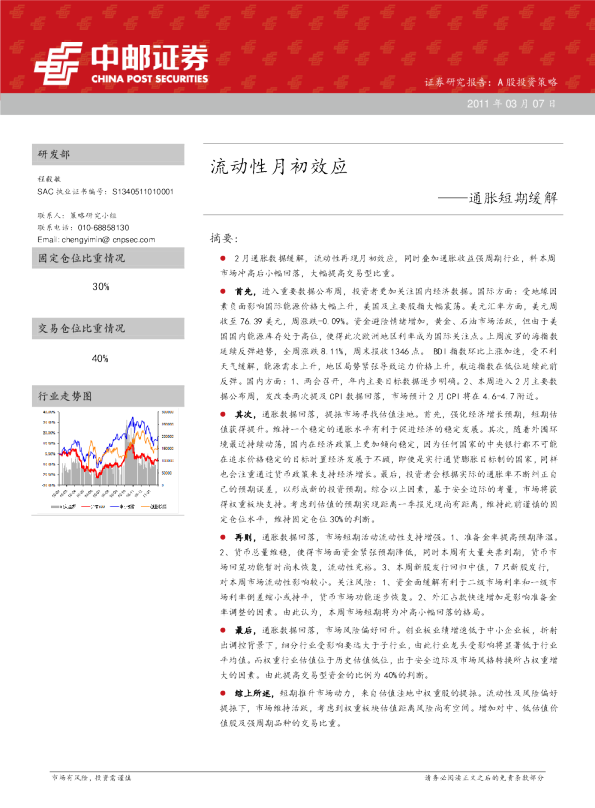 通胀短期缓解：流动性月初效应