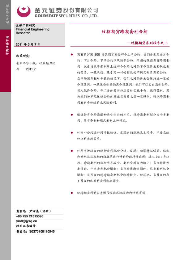 金元证券股指期货跨期套利分析