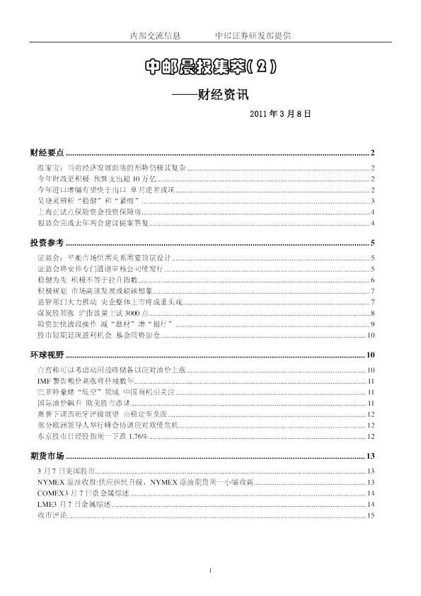 中邮晨报集萃( 2 )财经资讯