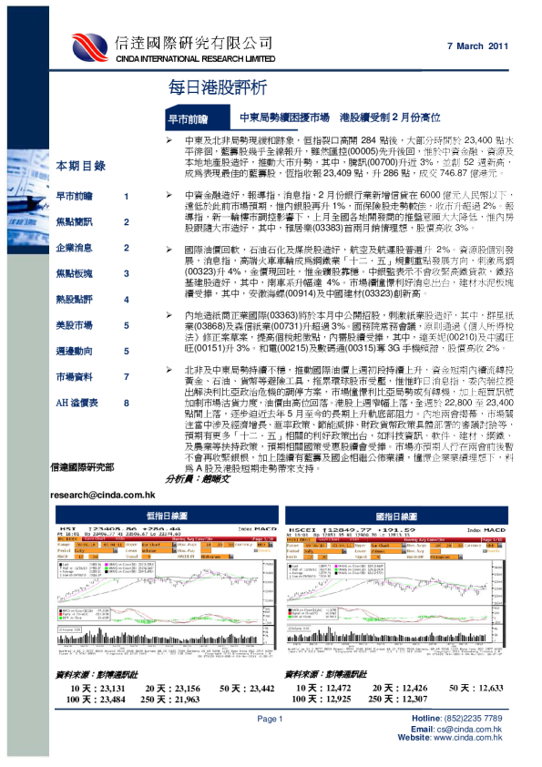信达国际每日港股评析