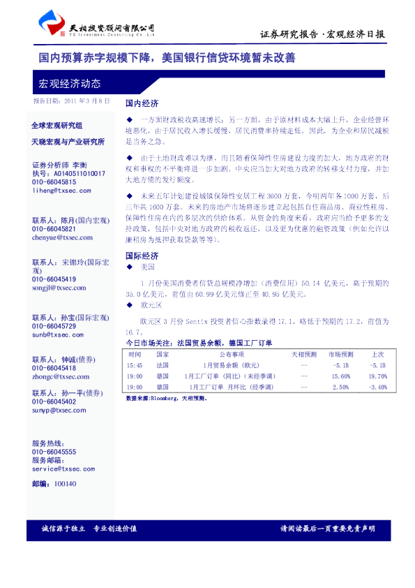 宏观经济日报：国内预算赤字规模下降,美国银行信贷环境暂未改善