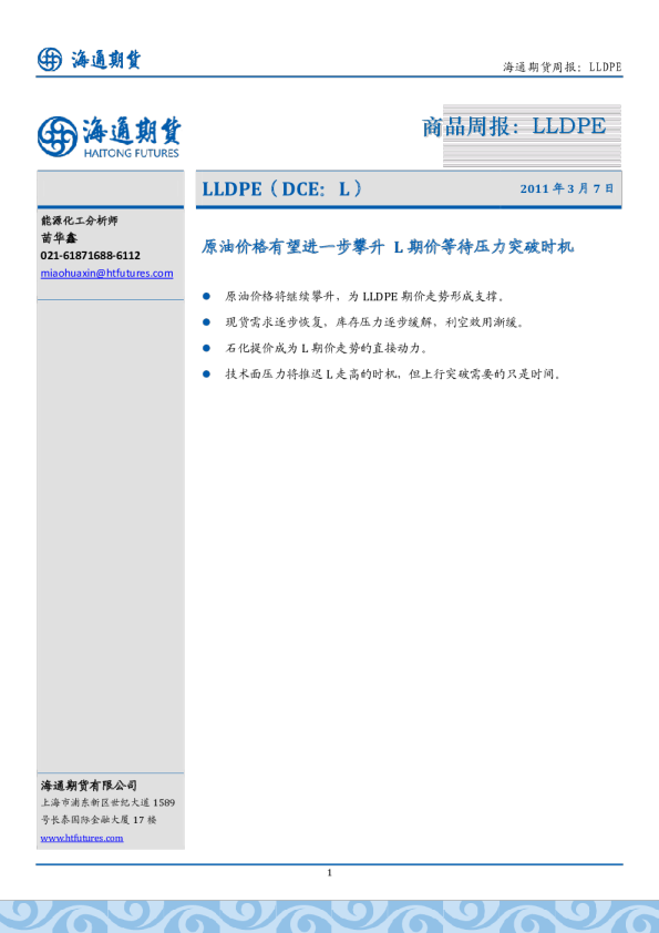 LLDPE：原油价格有望进一步攀升,L期价等待压力突破时机