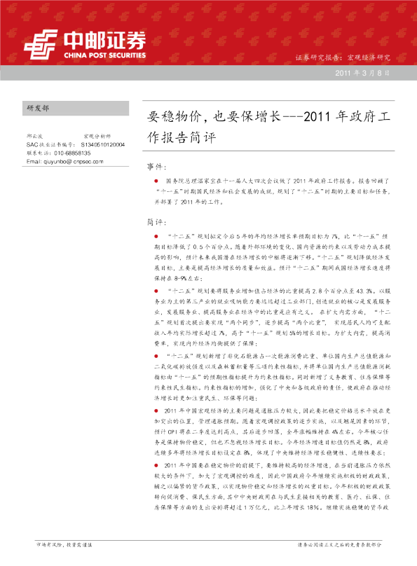2011年政府工作报告简评：要稳物价,也要保增长
