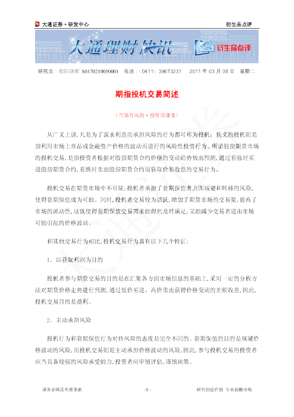 衍生品点评：期指投机交易简述