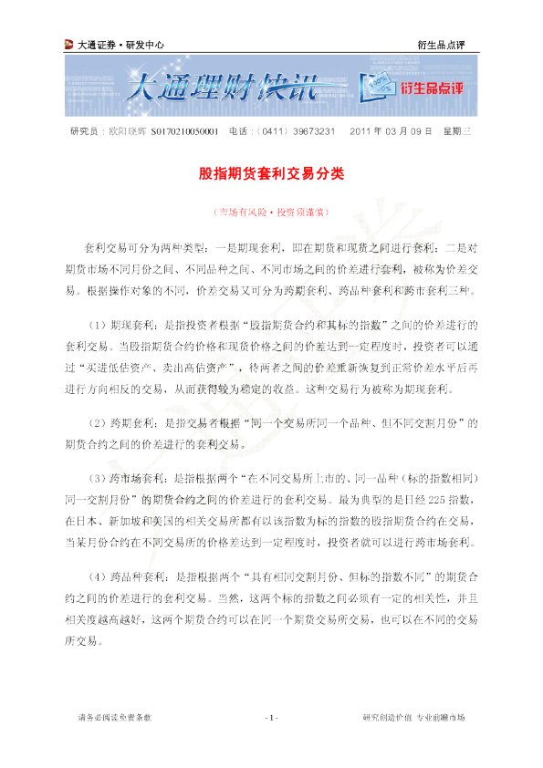衍生品点评：股指期货套利交易分类