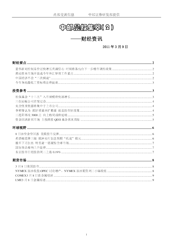 中邮晨报集萃( 2 )财经资讯