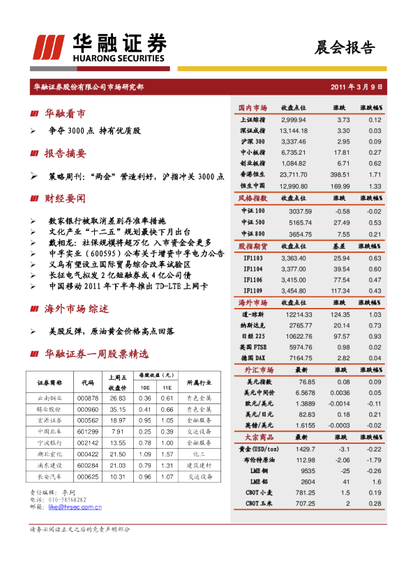 华融证券晨会报告