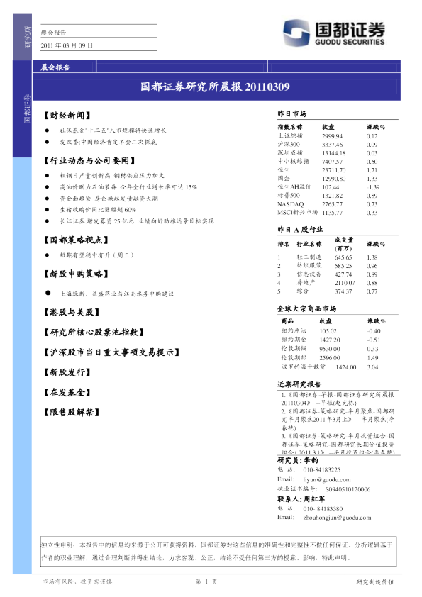 国都证券研究所晨报