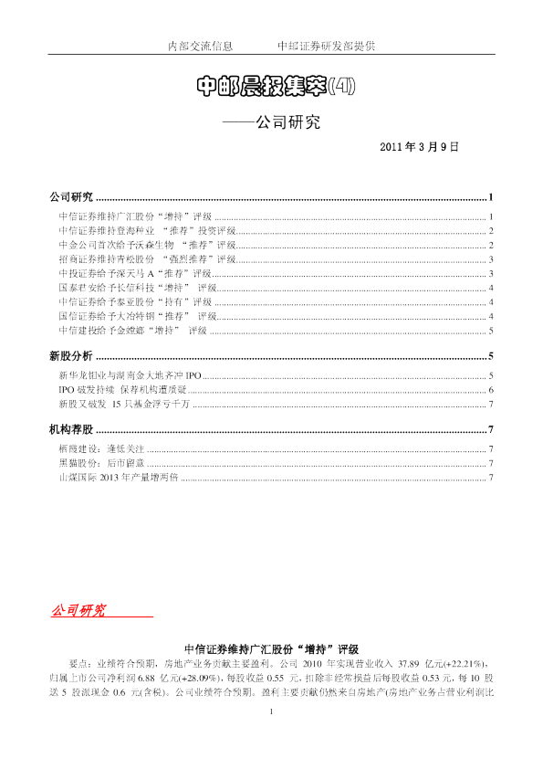 中邮晨报集萃(4)公司研究