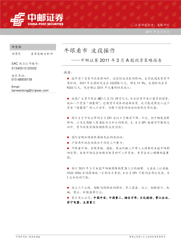 中邮证券2011年3月A股投资策略报告：牛眼看市,波段操作