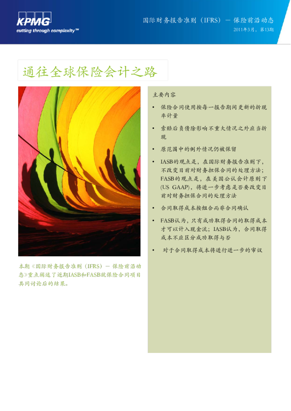 国际财务报告准则(IFRS) - 保险前沿动态 - 第十三期, 二零一一年三月