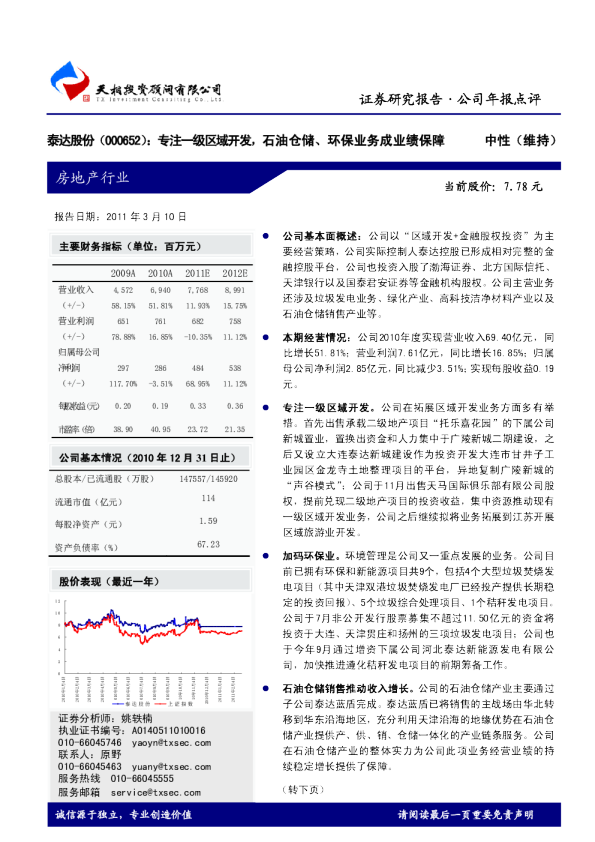 专注一级区域开发，石油仓储、环保业务成业绩保障