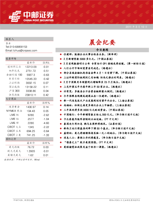 中邮证券晨会纪要