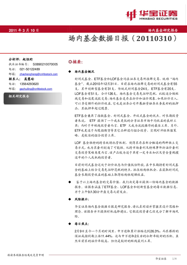 华宝证券场内基金数据日报