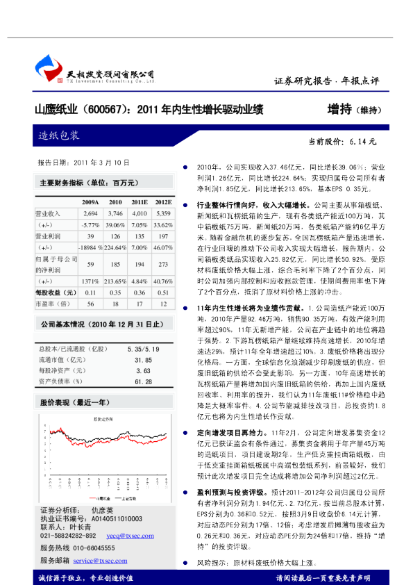 2011年内生性增长驱动业绩