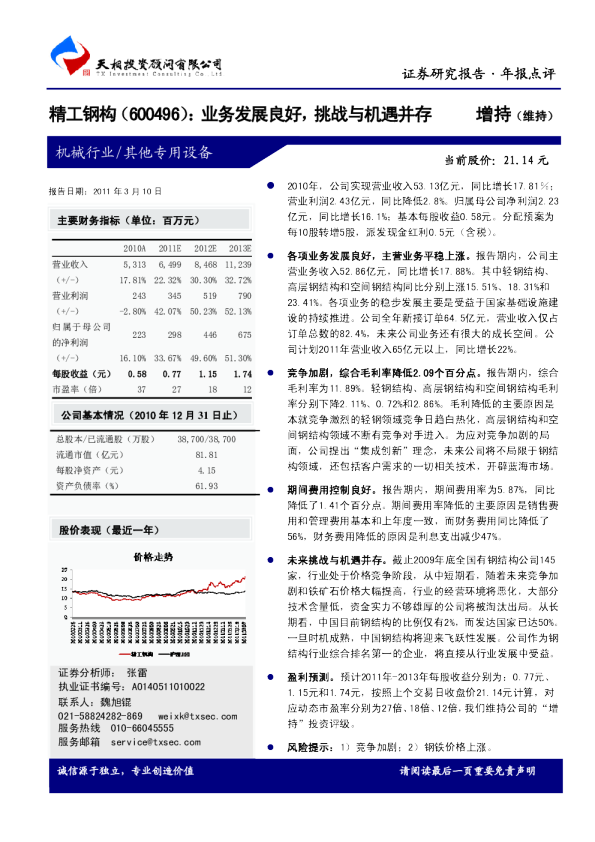 业务发展良好，挑战与机遇并存