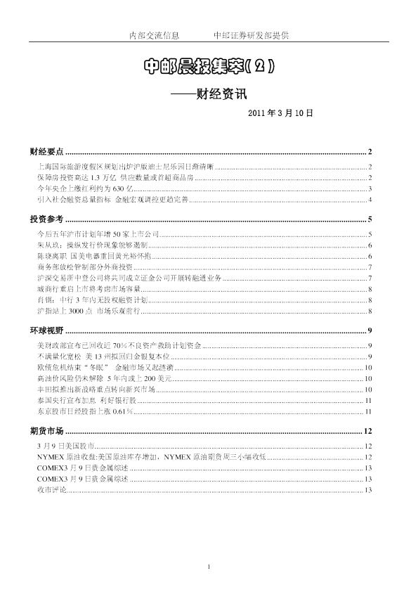 中邮晨报集萃( 2 )财经资讯