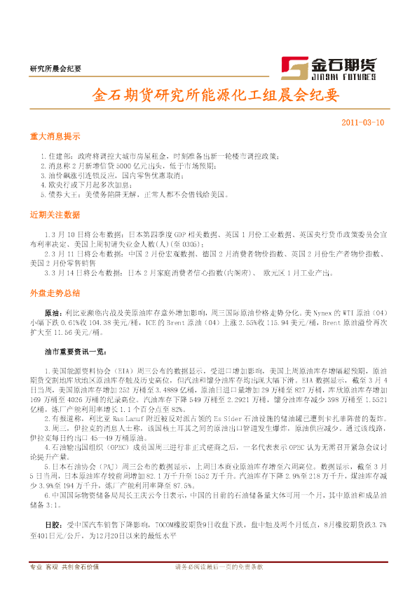金石期货研究所能源化工组晨会纪要