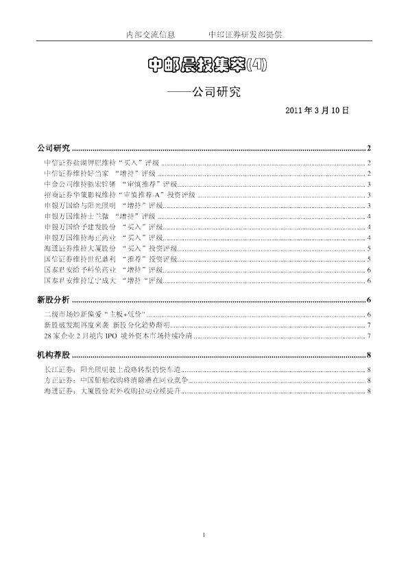 中邮晨报集萃(4)公司研究