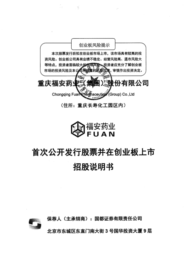 福安药业：首次公开发行股票并在创业板上市招股说明书