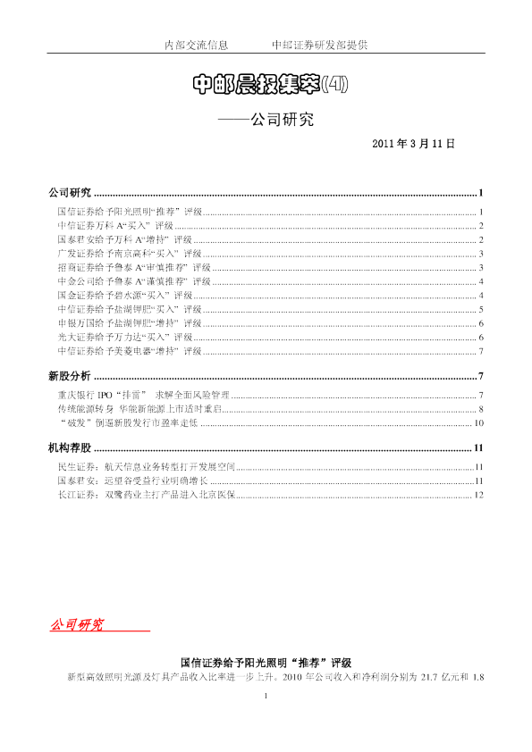 中邮晨报集萃(4)公司研究