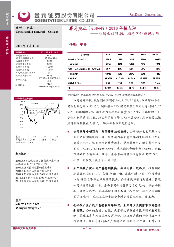 赛马实业2010年报点评：业绩略超预期，期待区外市场拓展