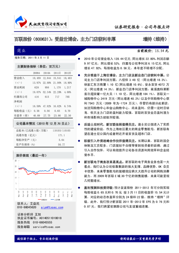 百联股份(600631)：受益世博会，主力门店获利丰厚