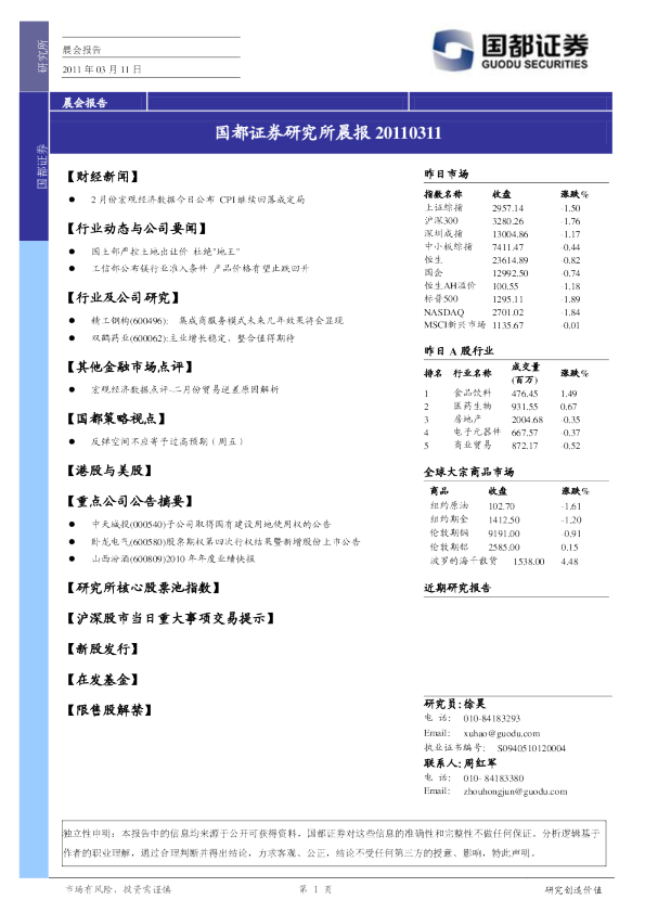 国都证券研究所晨报