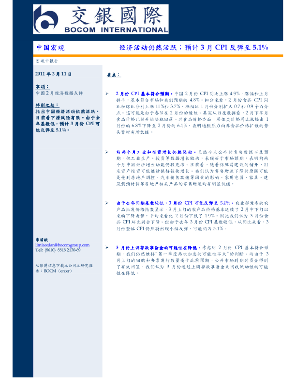 中国宏观：经济活动仍然活跃;预计3月CPI反弹至5.1%