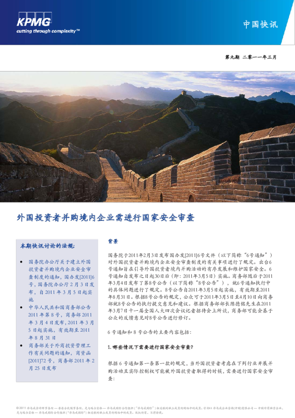 外国投资者并购境内企业需进行国家安全审查