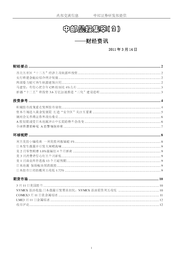 中邮晨报集萃( 2 )财经资讯
