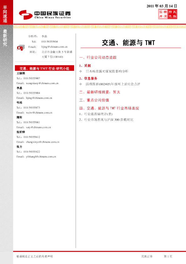 民族证券交通、能源与TMT行业早间速递