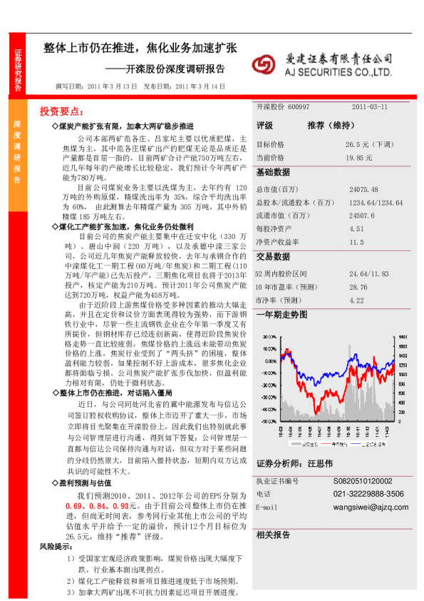 深度调研报告：整体上市仍在推进,焦化业务加速扩张