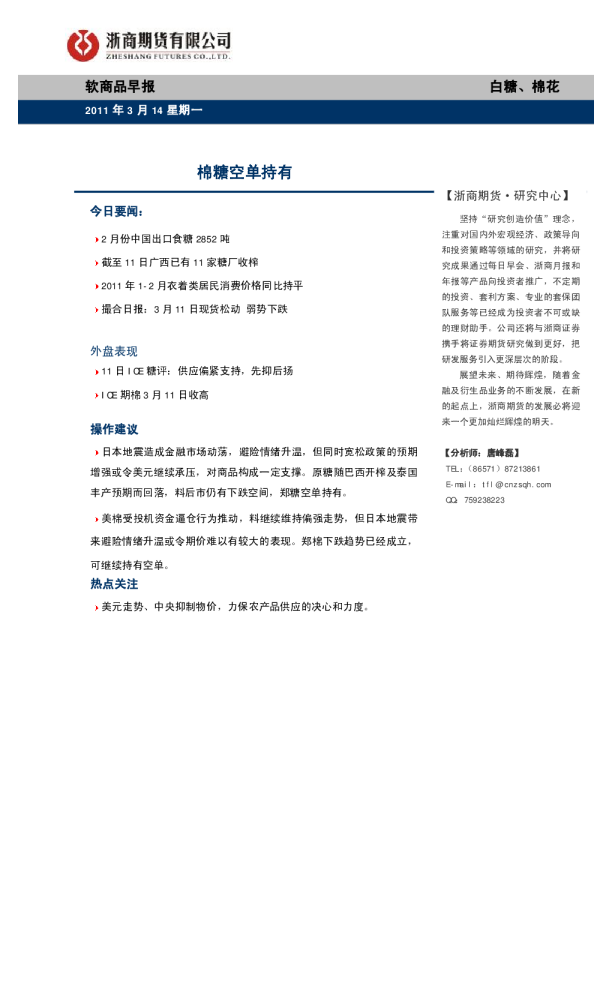 软商品早报：棉糖空单持有