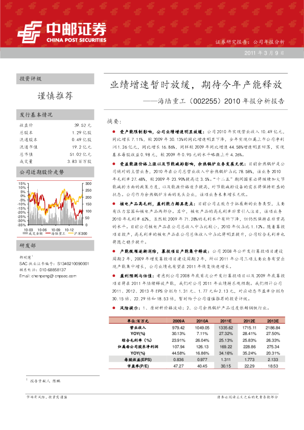 2010年报分析报告：业绩增速暂时放缓，期待今年产能释放