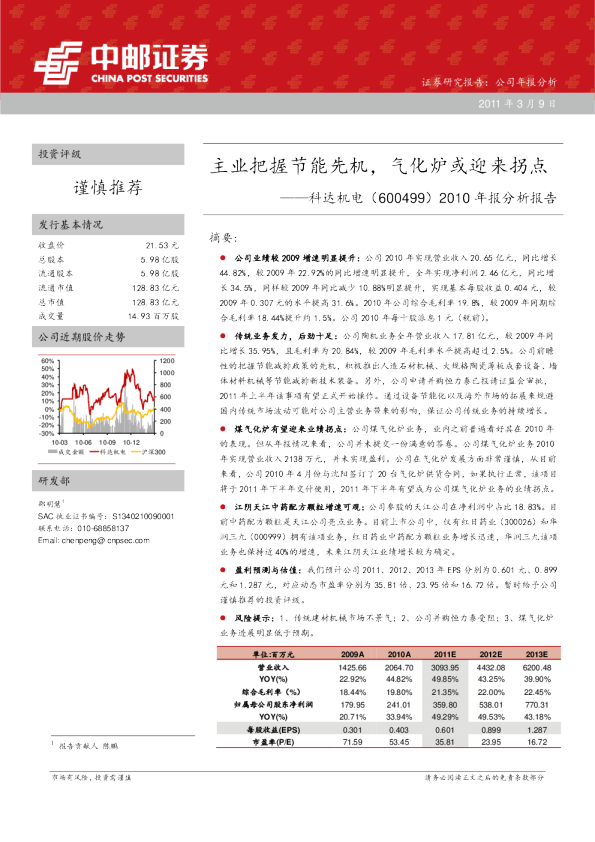科达机电(600499)2010年报分析报告：主业把握节能先机，气化炉或迎来拐点
