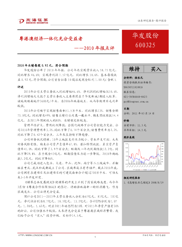 2010年报点评：粤港澳经济一体化充分受益者
