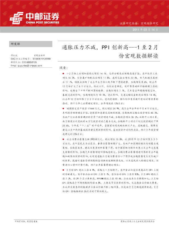 1-2月份宏观数据解读：通胀压力不减,PPI创新高