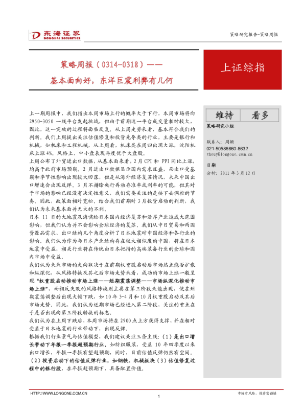 策略周报：基本面向好,东洋巨震利弊有几何