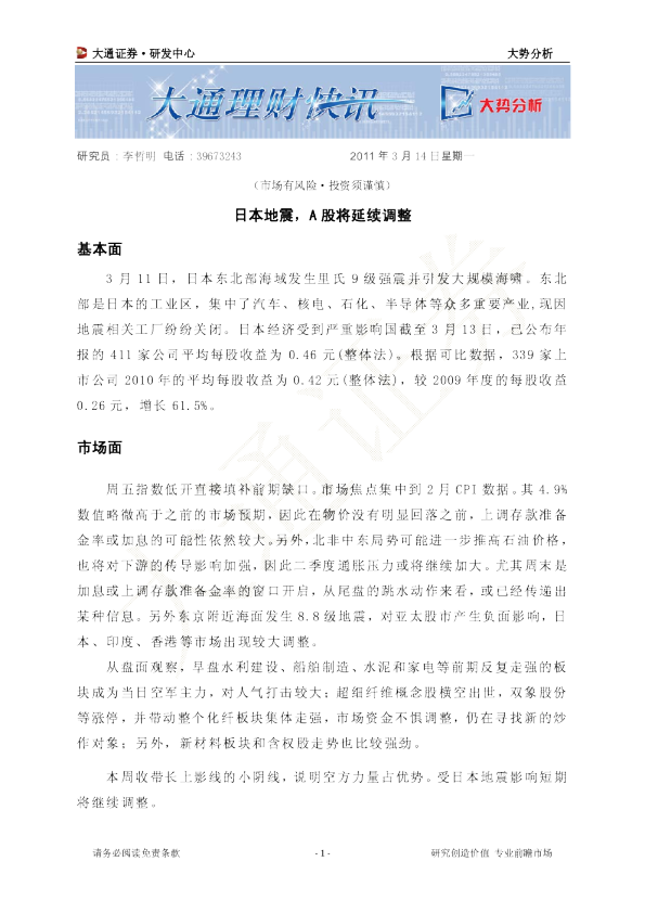大势分析：日本地震,A股将延续调整