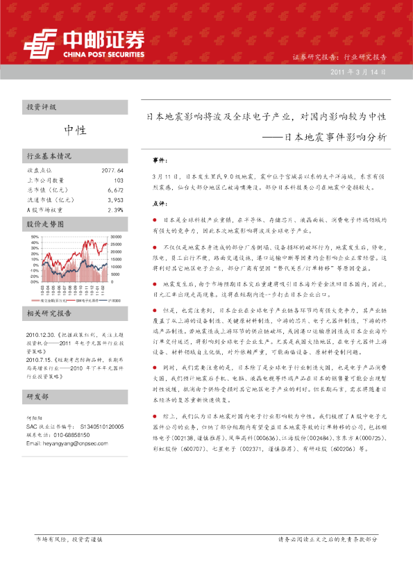 日本地震事件影响分析：地震影响将波及全球电子产业,对国内影响较为中性