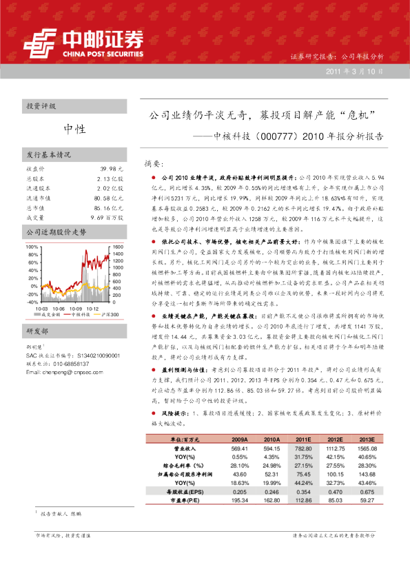 2010年报分析报告：公司业绩仍平淡无奇，募投项目解产能“危机”