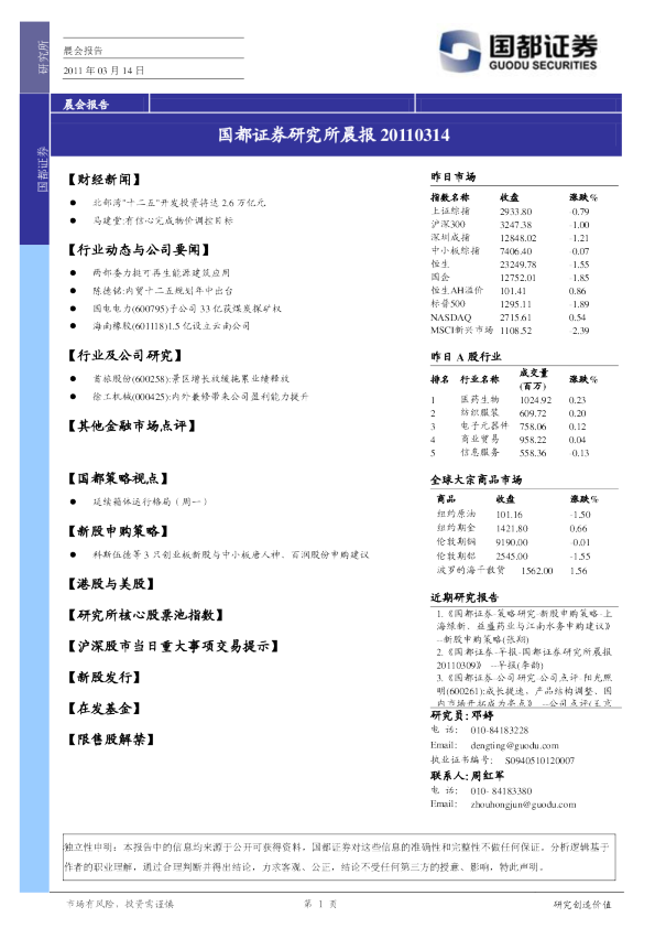 国都证券研究所晨报