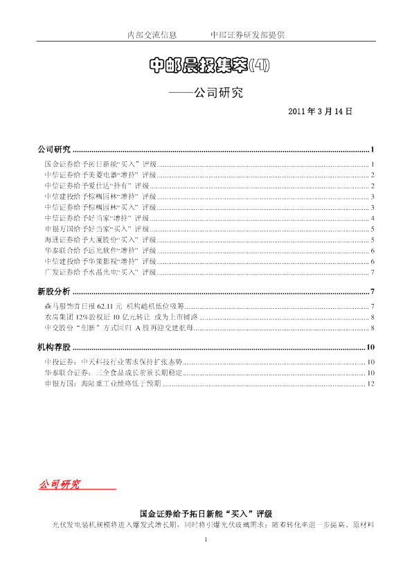 中邮晨报集萃(4)公司研究